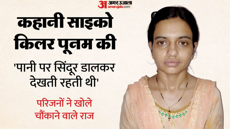 साइको किलर पूनम को लेकर नया खुलासा:’एकादशी के ही दिन हत्या… और बच्चे थे निशाने पर’, तांत्रिक से था संपर्क – New Revelations About Psycho Killer Poonam Family Claims She Used To Kill On Ekadashi