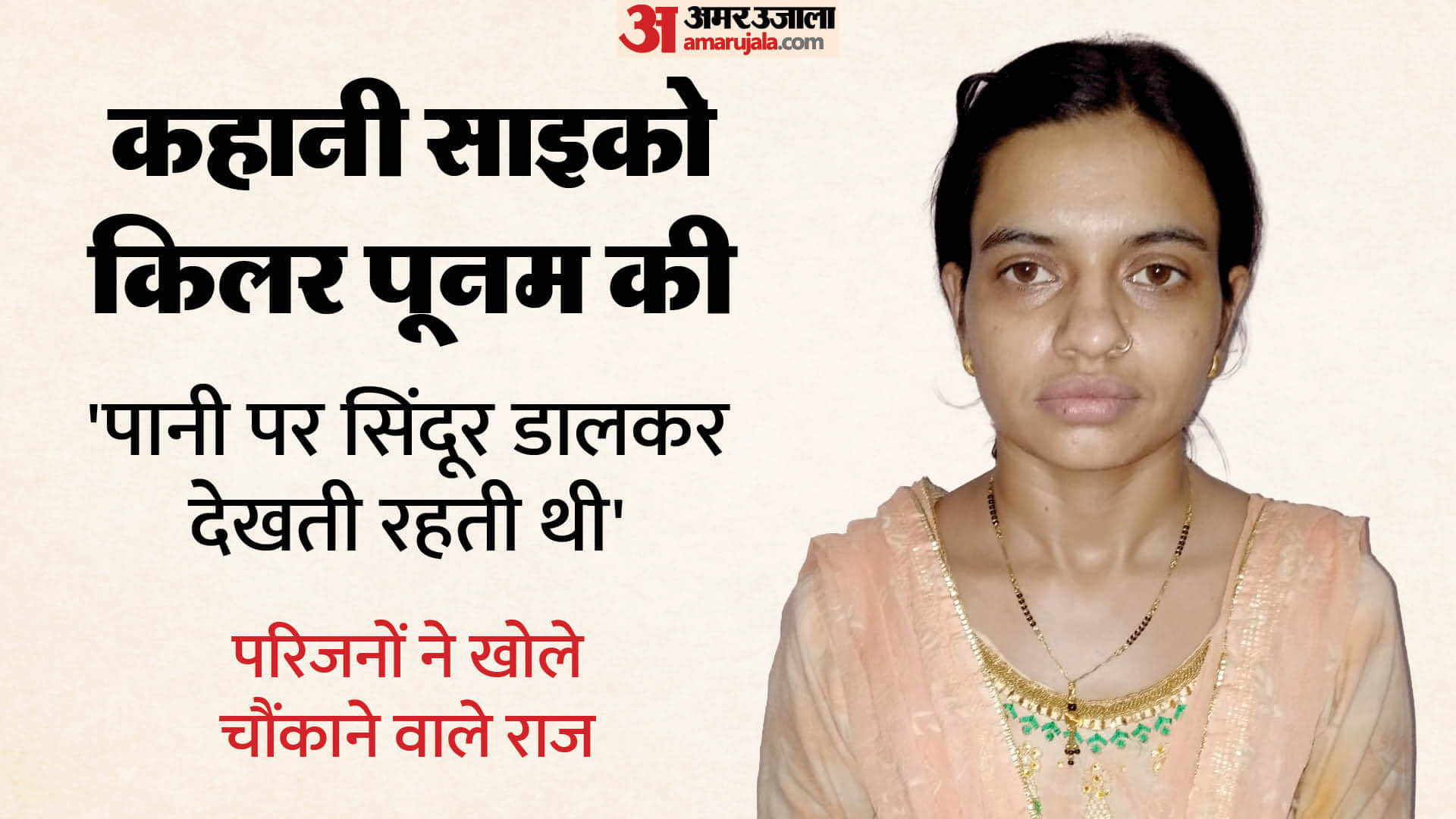 New revelations about psycho killer Poonam family claims she used to kill on Ekadashi