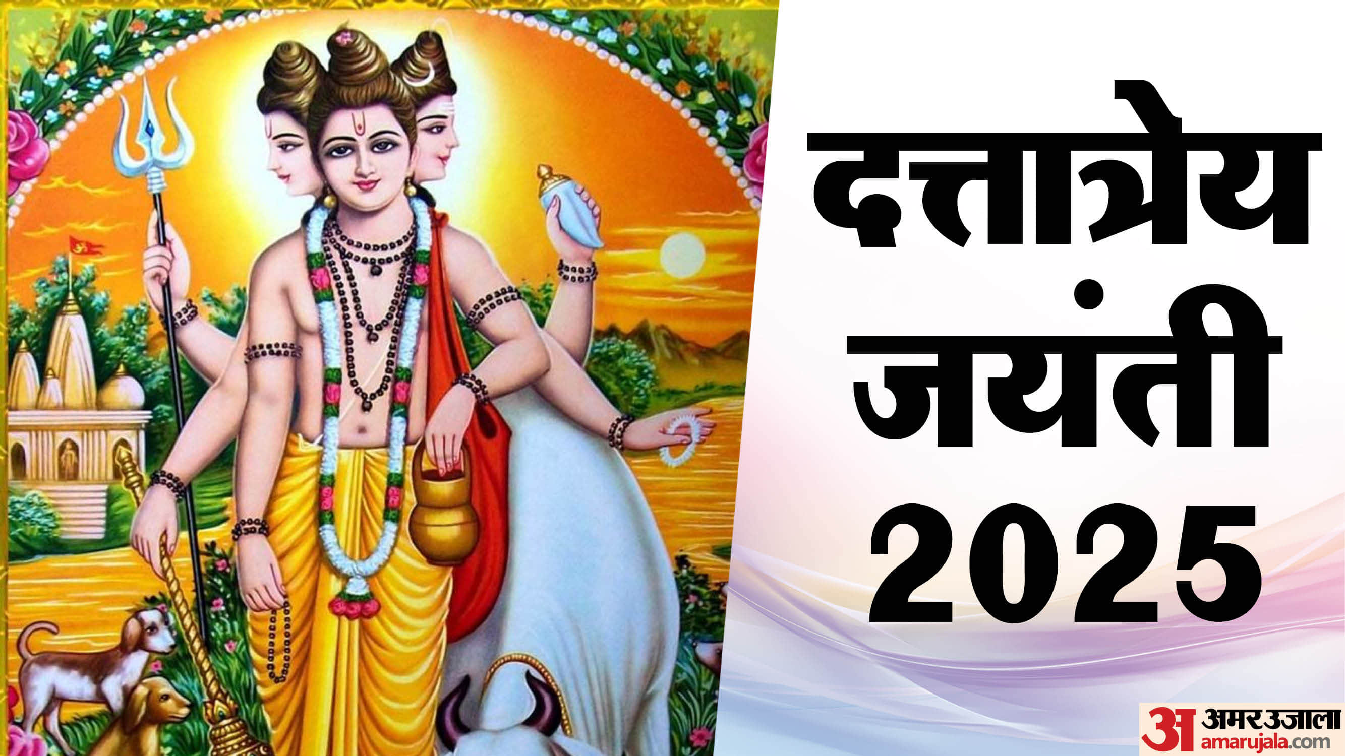 दत्तात्रेय जयंती 2025