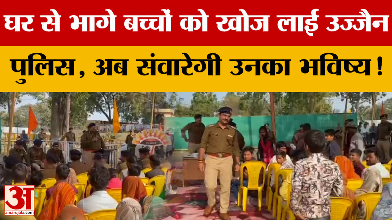 Ujjain News: घर से भागे बच्चों को खोज लाई उज्जैन पुलिस, अब संवारेगी उनका भविष्य!