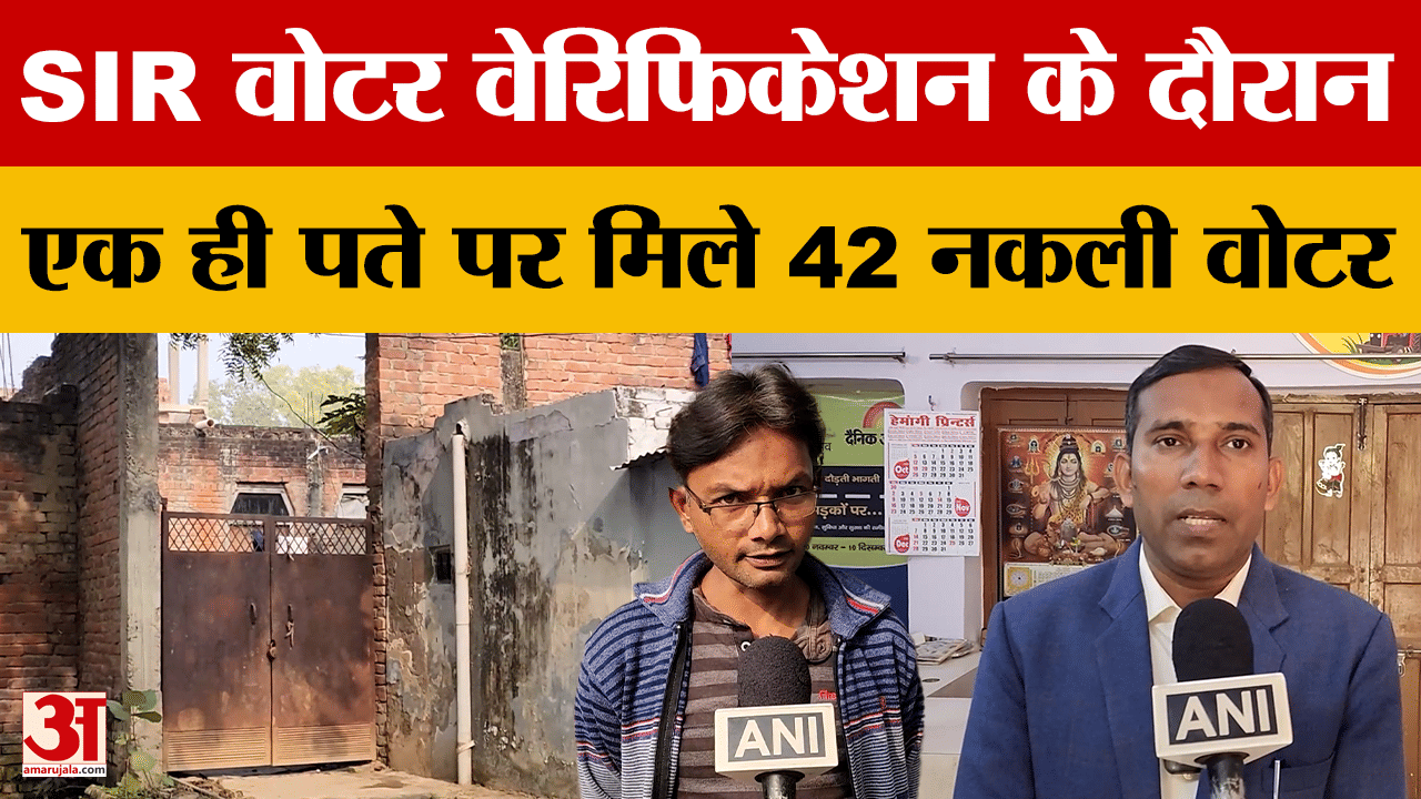 Unnao News: SIR वोटर वेरिफिकेशन के दौरान एक ही पते पर मिले 42 नकली वोटर