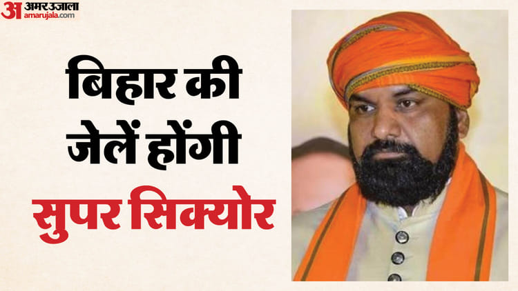 Bihar: हाईटेक सुरक्षा का नया अध्याय! 53 जेलों में लगेंगे 9,000 से ज्यादा नए कैमरे, परियोजना को मिली मंजूरी