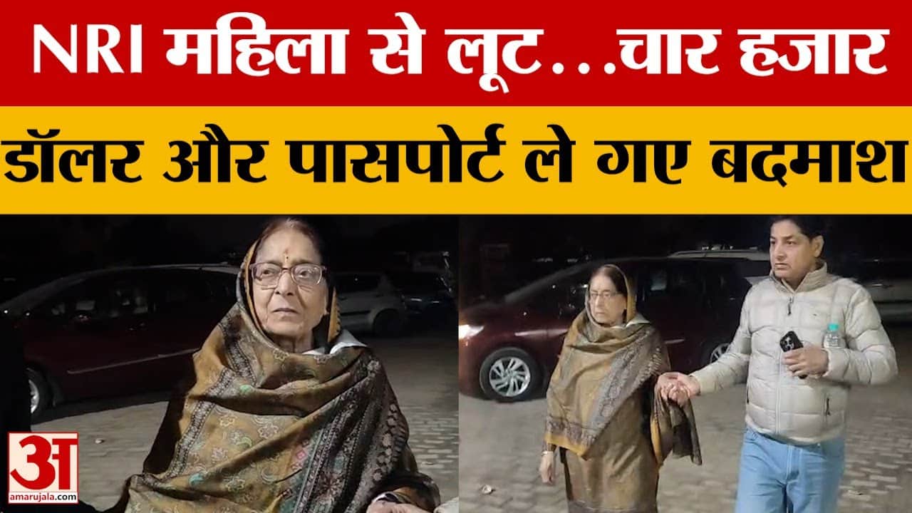 Agra News: NRI महिला से लूट...चार हजार डॉलर और पासपोर्ट ले गए बदमाश
