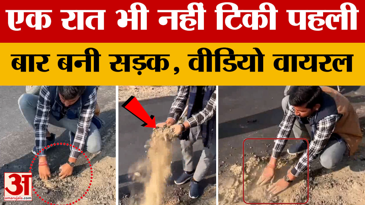 Balotra: पहली बार बनी सड़क लेकिन कुछ ही घंटों में भरोसा टूटा, हाथ से उखड़ा डामर..वीडियो वायरल | Vira