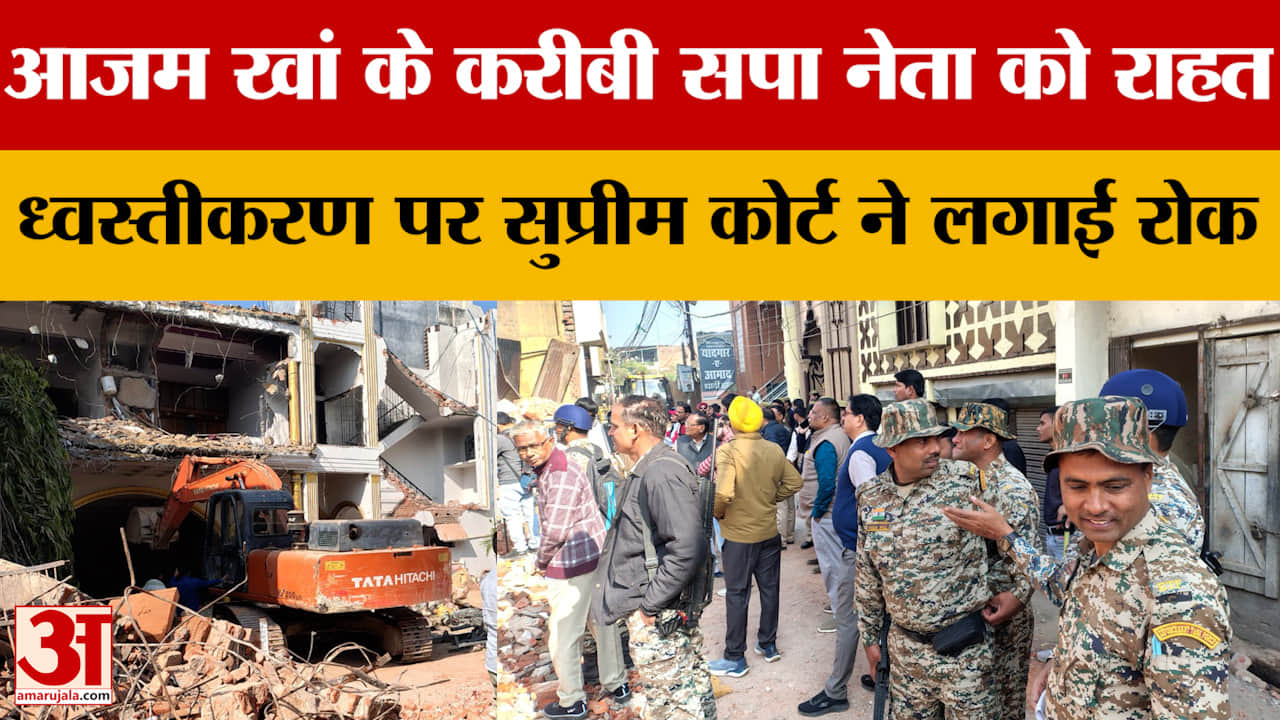Bareilly: आजम खां के करीबी सपा नेता को राहत, ध्वस्तीकरण पर सुप्रीम कोर्ट ने लगाई रोक