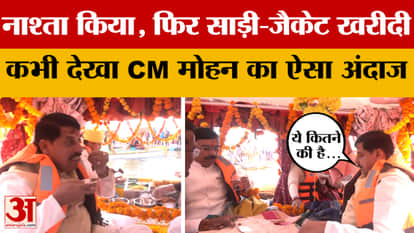 Bhopal: CM Mohan Yadav ने खरीदी साड़ी, जैकेट, फिर लगे ठहाके, देखिए मुख्यमंत्री का अंदाज।