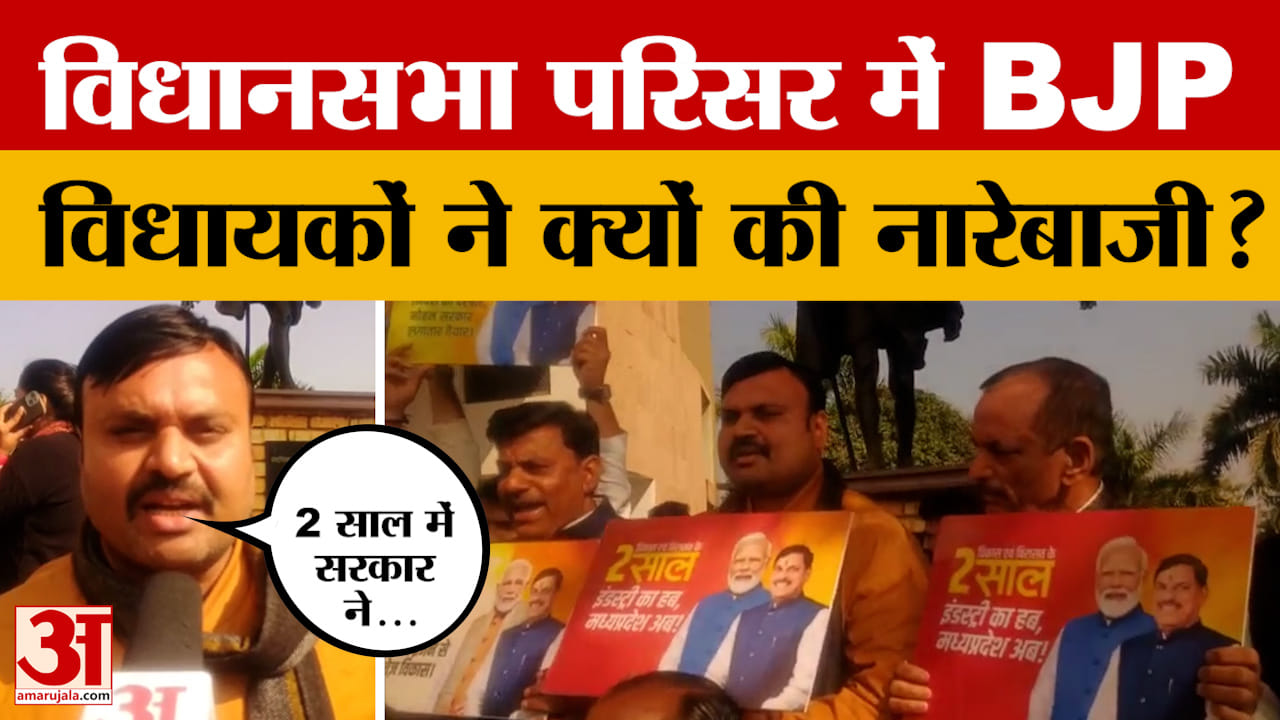 Bhopal: विधानसभा परिसर में BJP विधायकों ने जमकर की नारेबाजी, बताई वजह, क्या बोले?