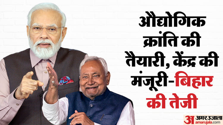 Bihar SEZ : केंद्र से मंजूर बिहार के SEZ में क्या-क्या होगा? 125 एकड़ के दो सेज़ कहां बनेंगे, तैयारी देखिए