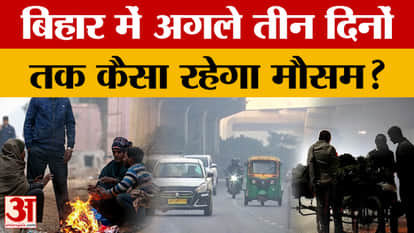 Bihar Weather News: Cold is increasing in Bihar, it is getting colder in the morning and night. Patna Weather