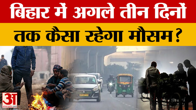 Bihar Weather News: बिहार में बढ़ने लगी है ठंड, सुबह और रात में हो रही है तेज कनकनी | Patna Weather