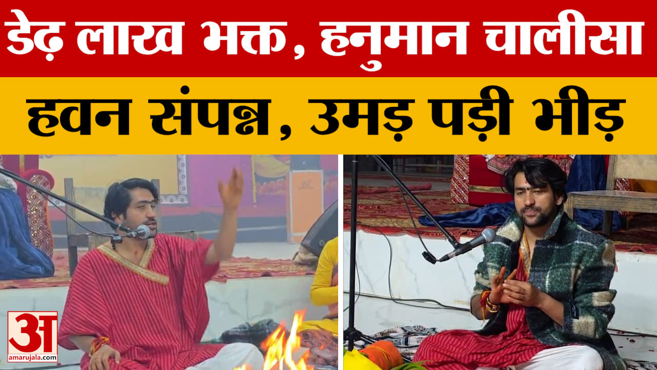 Chhatapur: डेढ़ लाख भक्तों के साथ हनुमान चालीसा हवन हुआ पूरा, फिर क्या बोले Baba Bageshwar?