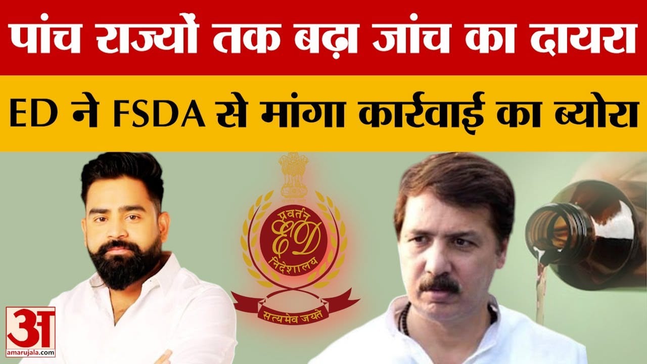 Cough Syrup Case: पांच राज्यों तक बढ़ा जांच का दायरा, ED ने FSDA से मांगा कार्रवाई का ब्योरा