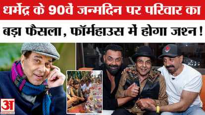 Deol family makes a big decision on Dharmendra's 90th birthday