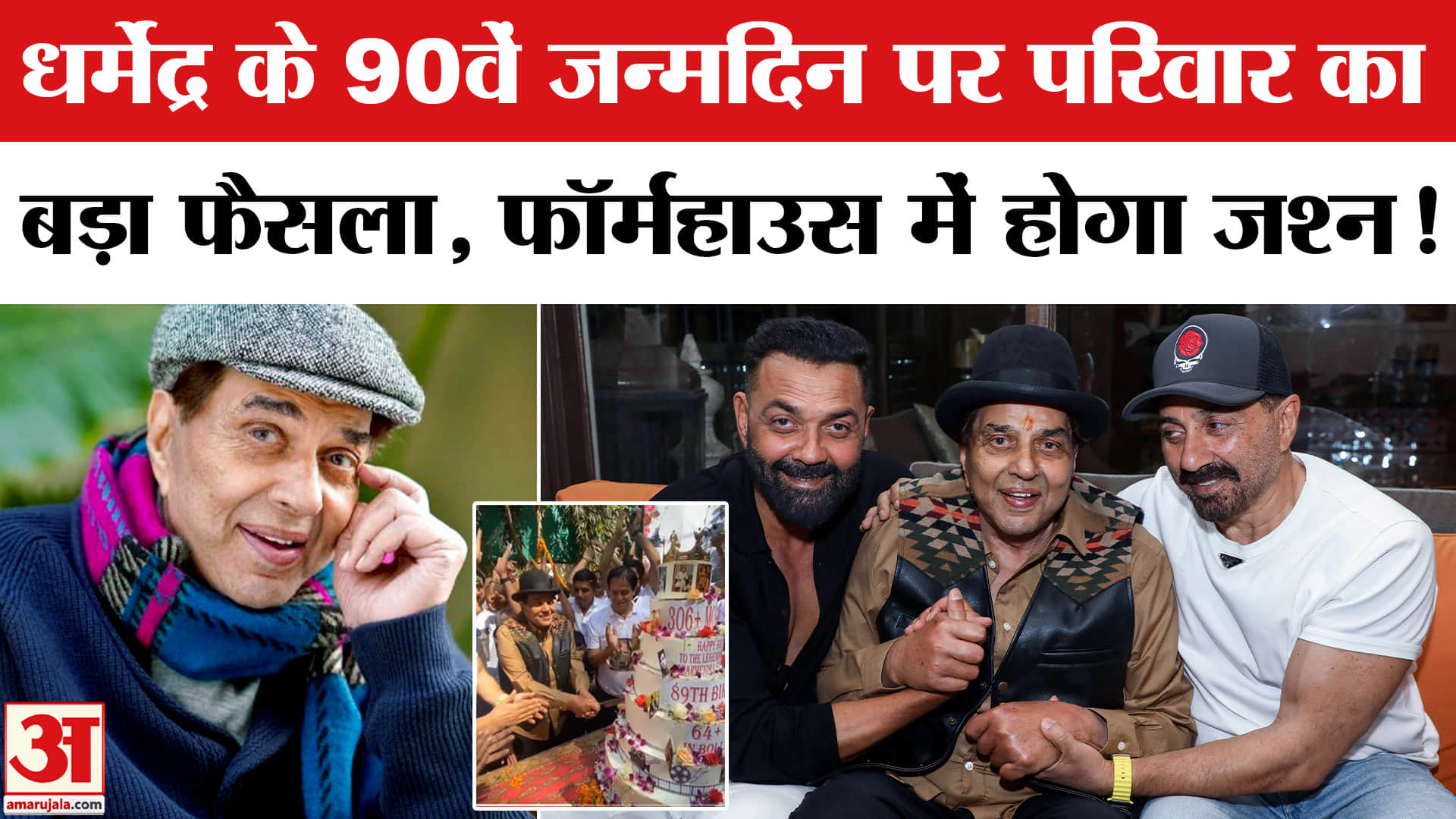 धर्मेंद्र का 90वें जन्मदिन