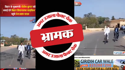 Fact Check Video of Tej Pratap Yadav riding a bicycle to the Assembly in 2023 shared as recent