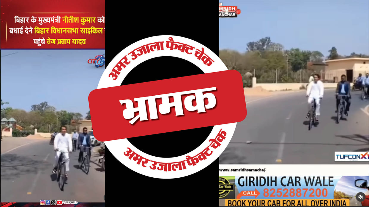 Fact Check Video of Tej Pratap Yadav riding a bicycle to the Assembly in 2023 shared as recent