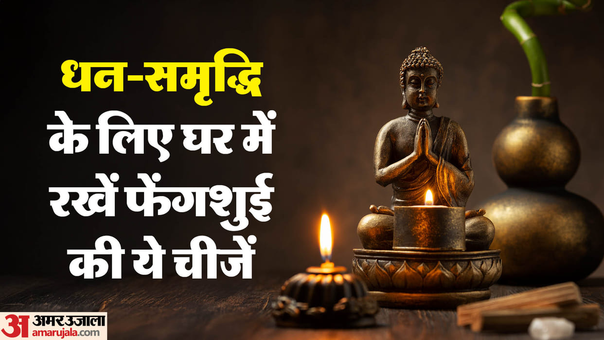 Keep these Feng Shui related things at home bring lot of happiness prosperity and increase in wealth