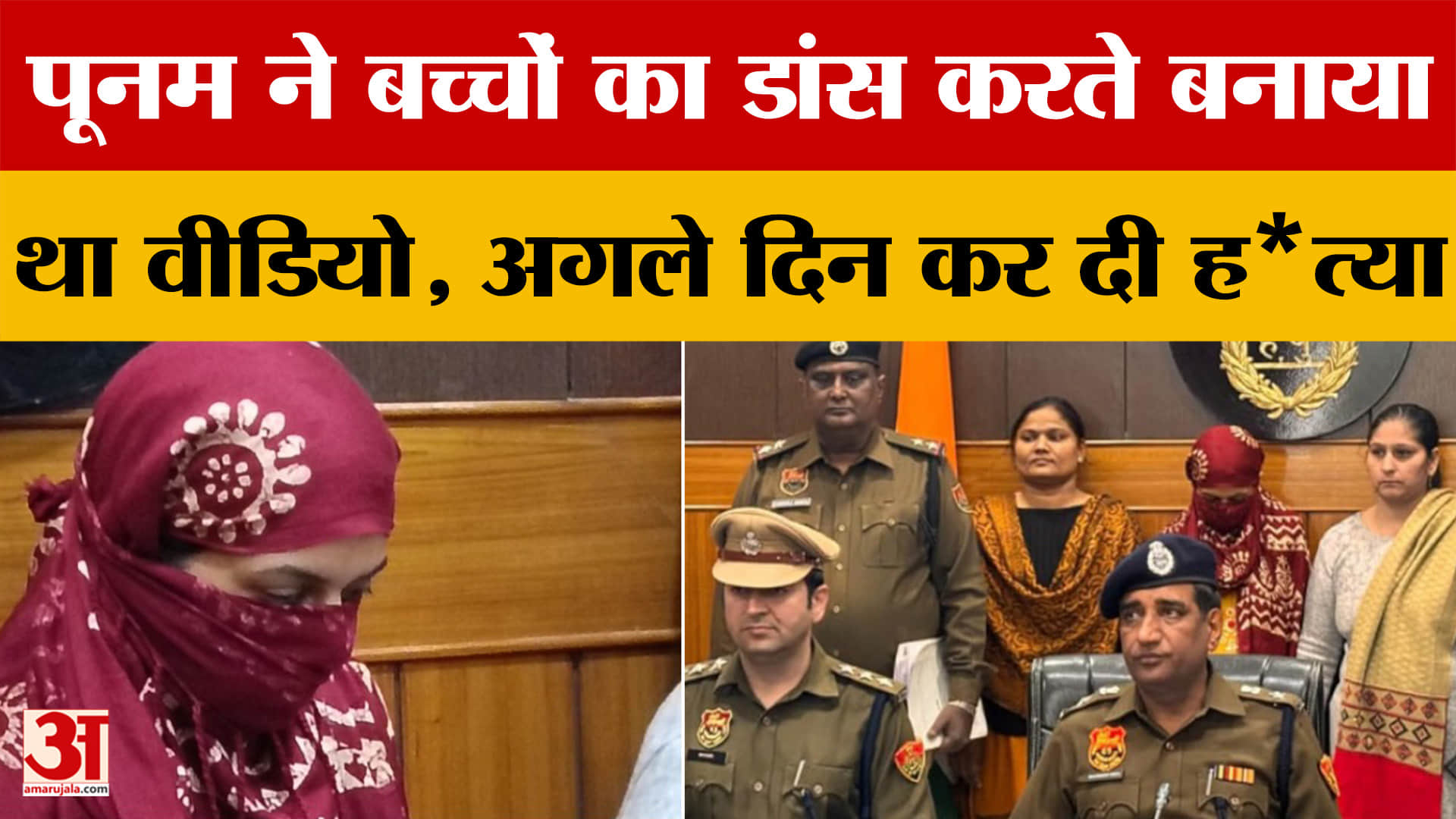 पहले बनाया बच्चों का डांस का वीडियो फिर कर दी हत्या