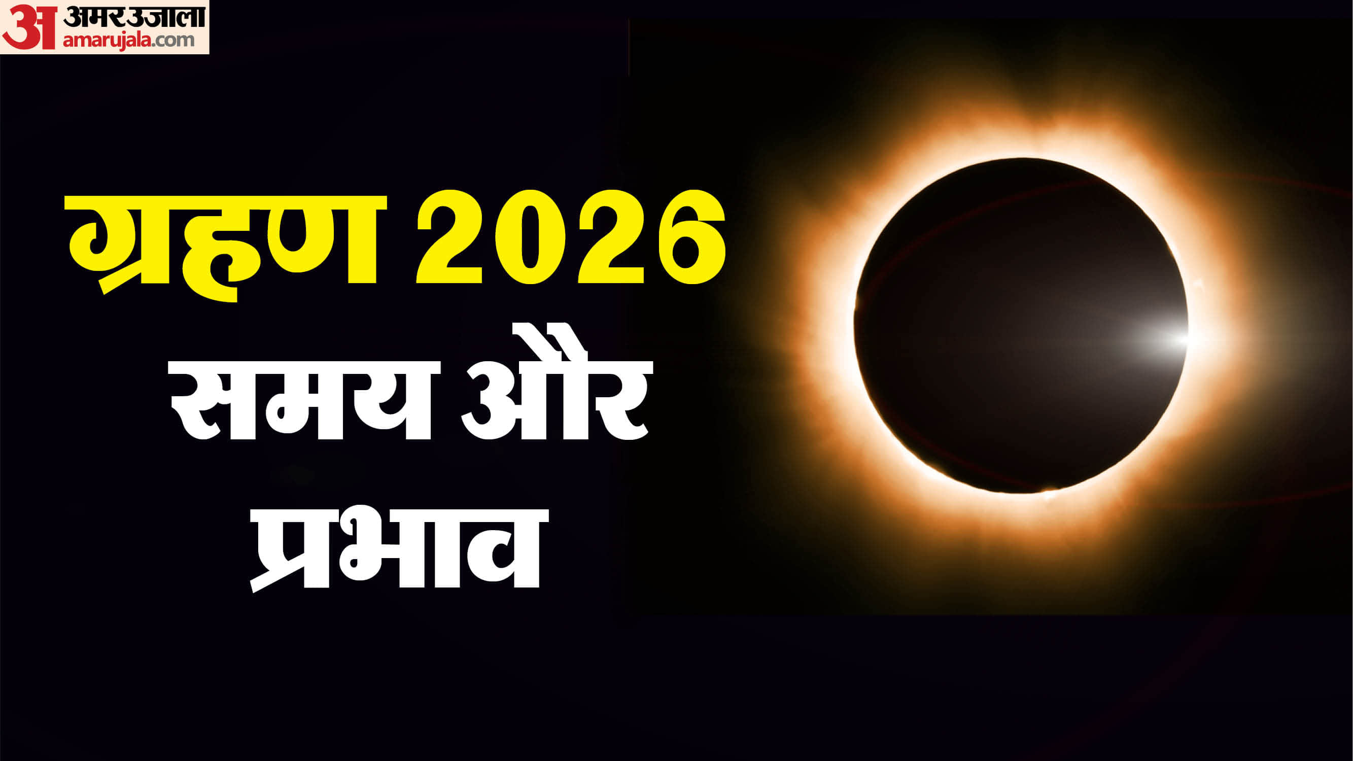 chandra and surya grahan 2026 date and impact on india know kab lgega grahan