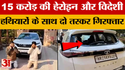 Hanumangarh: Two notorious history-sheeter criminals arrested with heroin worth Rs 15 crore and foreign weapon