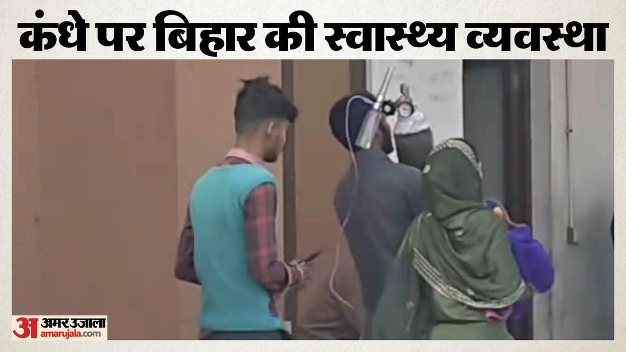 Bettiah bihar news Relatives carrying a newborn with an oxygen cylinder in hands today news