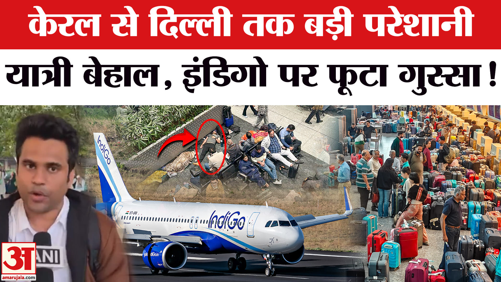 Indigo Airlines Crisis: एयरपोर्ट पर बिखरी व्यवस्था से बिफरे IndiGo के यात्री! फिर... | Amar Ujala