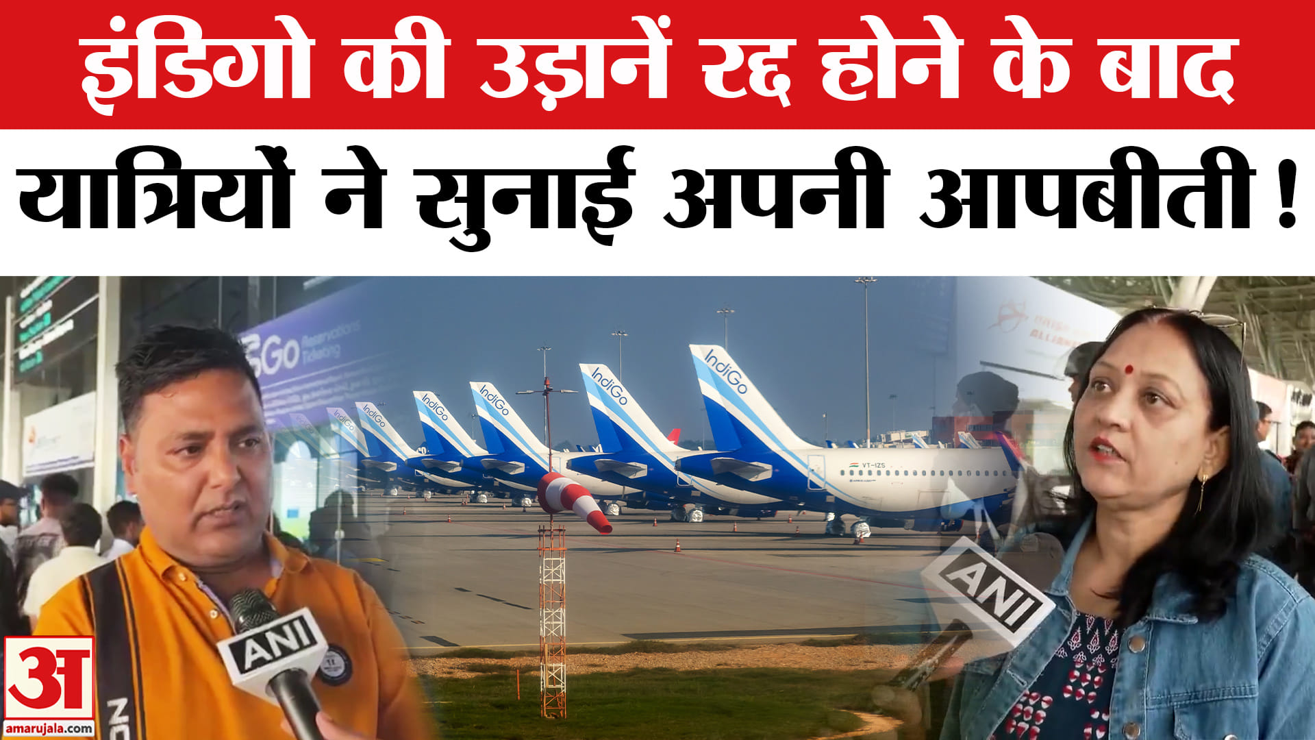 Indigo Flight Crisis: इंडिगो की उड़ानें रद्द होने से यात्रियों का टूटा सब्र, जमकर सुनाई खरी-खोटी