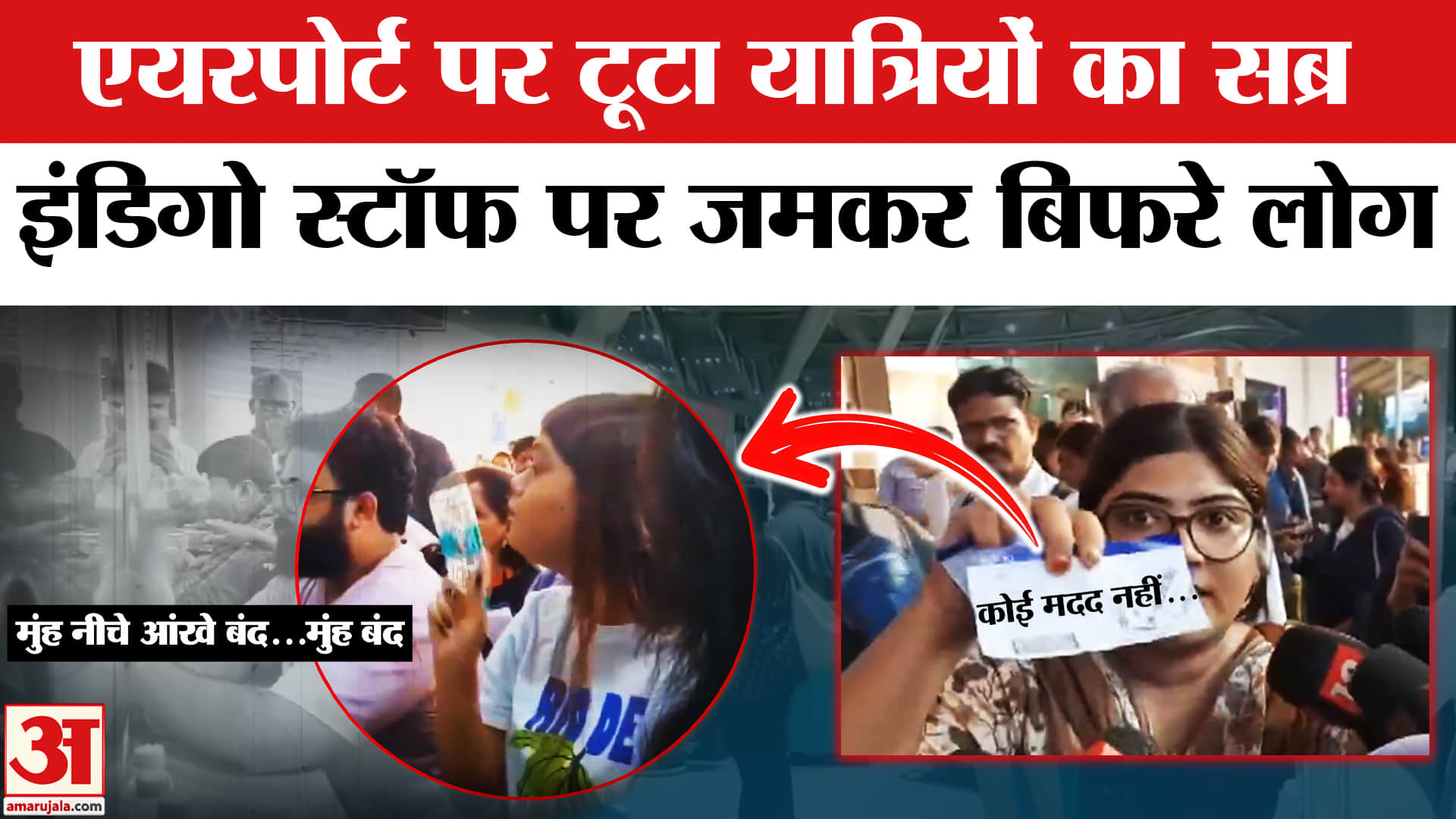 IndiGo Flight Disruptions: इंडिगो की उड़ानें रद्द होने पर टूटा यात्रियों का सब्र, स्टाफ पर बिफरे यात