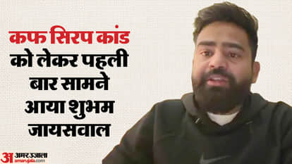 कफ सिरप कांड का सरगना शुभम जायसवाल