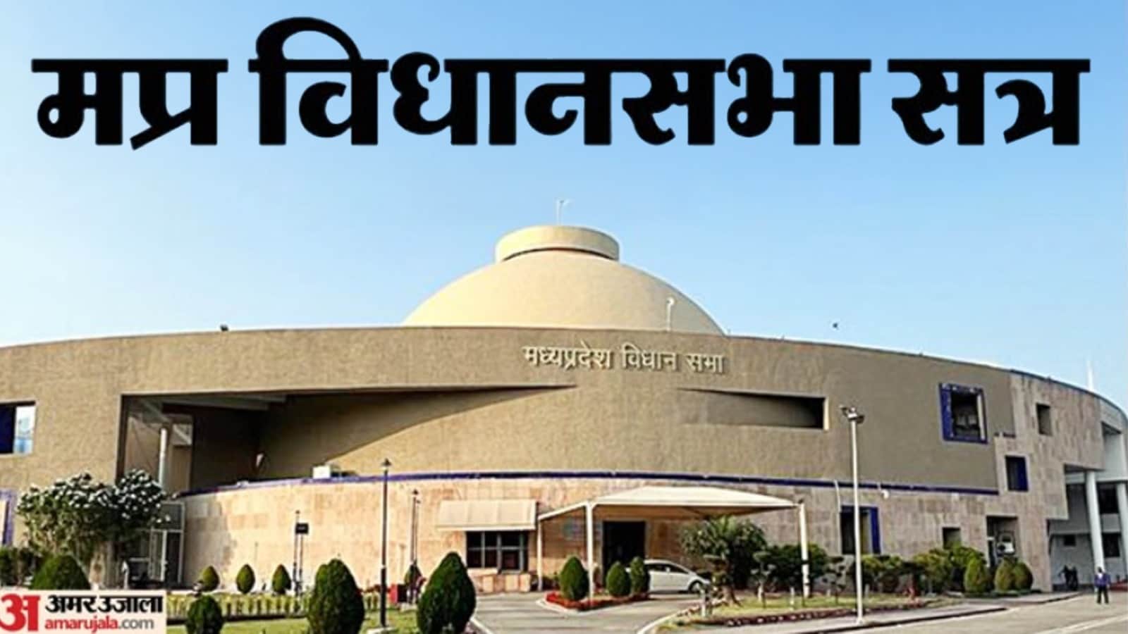 मध्य प्रदेश विधानसभा सत्र।