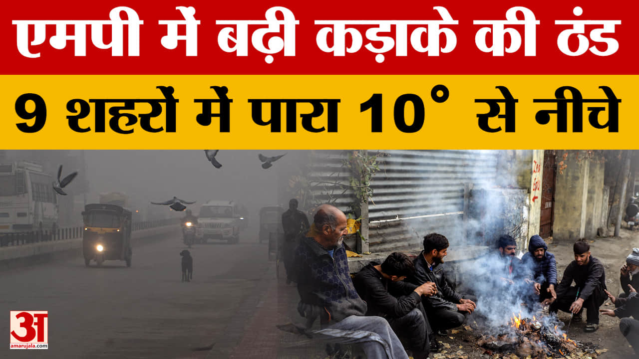 MP Weather Update: मध्यप्रदेश में तेजी से बढ़ रही है ठंड, पचमढ़ी 6.6 डिग्री के साथ सबसे ठंडा | Indor