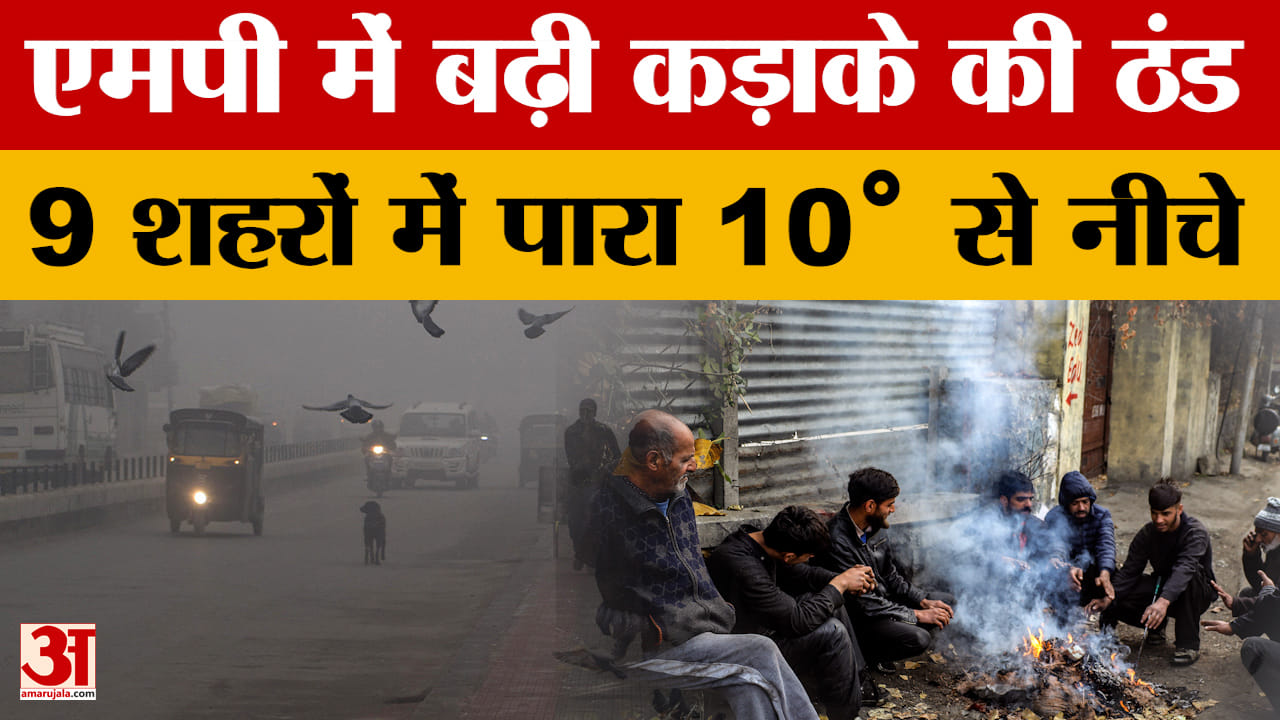 MP Weather Update: मध्यप्रदेश में तेजी से बढ़ रही है ठंड, पचमढ़ी 6.6 डिग्री के साथ सबसे ठंडा | Indor