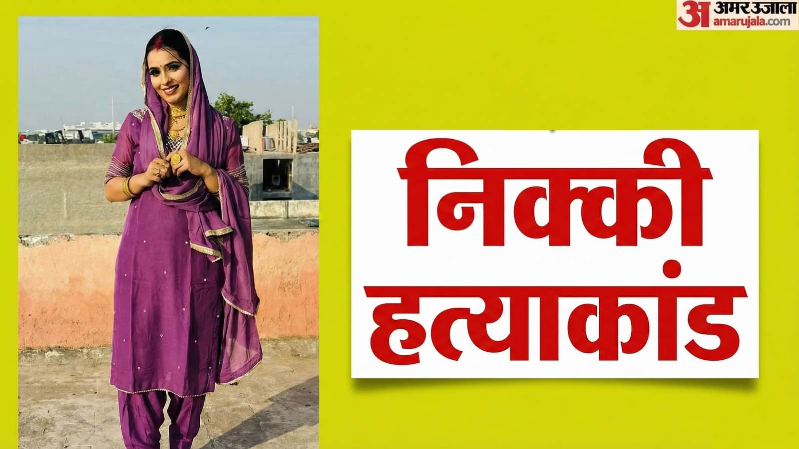 निक्की हत्याकांड