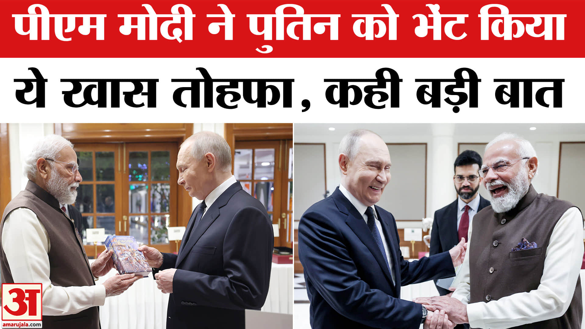 PM Modi Gifts Gita to Putin: पीएम मोदी ने पुतिन को भेंट की रूसी भाषा में लिखी गीता।Putin India Visit