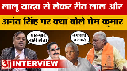 Prem Kumar Exclusive Interview: What did Prem Kumar say on Lalu Yadav, Reet Lal and Anant Singh? Bihar