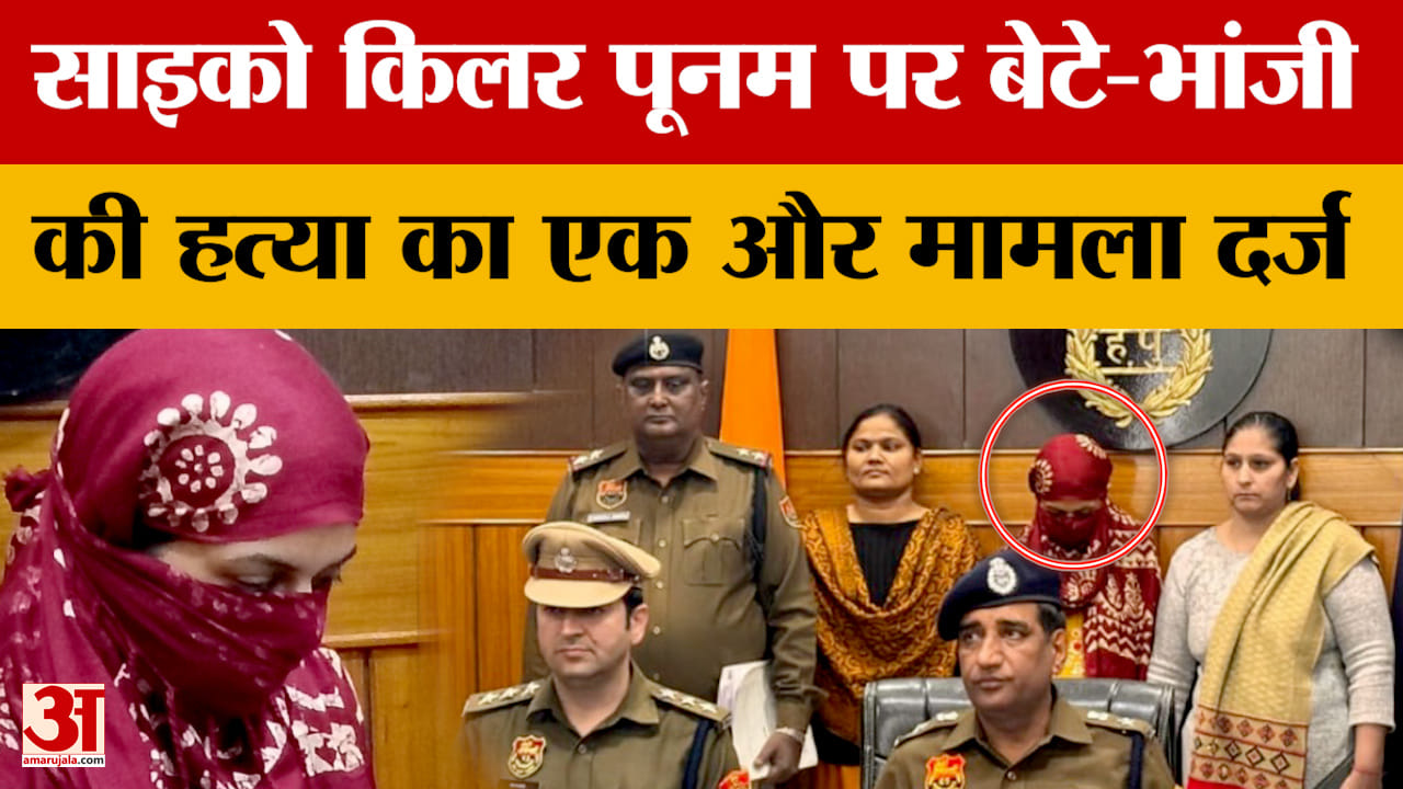 साइको किलर पूनम ने 35 माह में की 4 हत्याएं, बेटे और भांजी की डुबोकर हत्या का बड़ा खुलासा