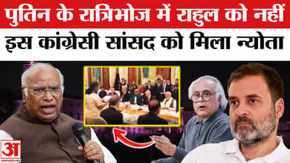 Putin's India Visit: Rahul Gandhi and Kharge were not invited to Putin's dinner; Shashi Tharoor received the i