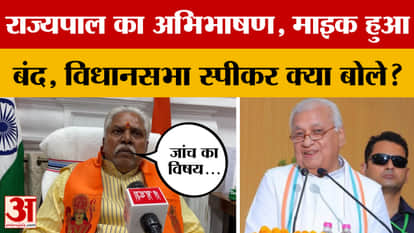 The microphone went off during Governor Arif Mohammad Khan's address, what did the Assembly Speaker say now?