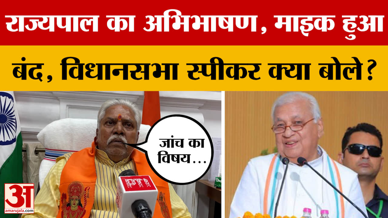 राज्यपाल Arif Mohammad Khan का अभिभाषण के दौरान माइक हुआ बंद, अब विधानसभा स्पीकर ने क्या कहा?