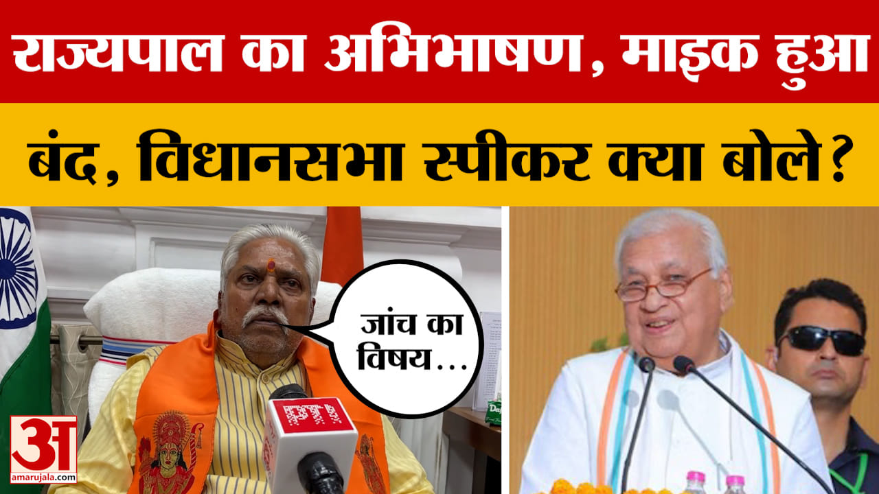 राज्यपाल Arif Mohammad Khan का अभिभाषण के दौरान माइक हुआ बंद, अब विधानसभा स्पीकर ने क्या कहा?