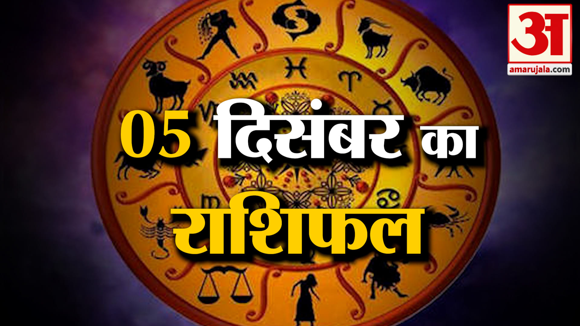 Rashifal 05 December 2025: देखिए क्या कहती है आपकी राशि | Aaj Ka Rashifal | Horoscope | Amar Ujala