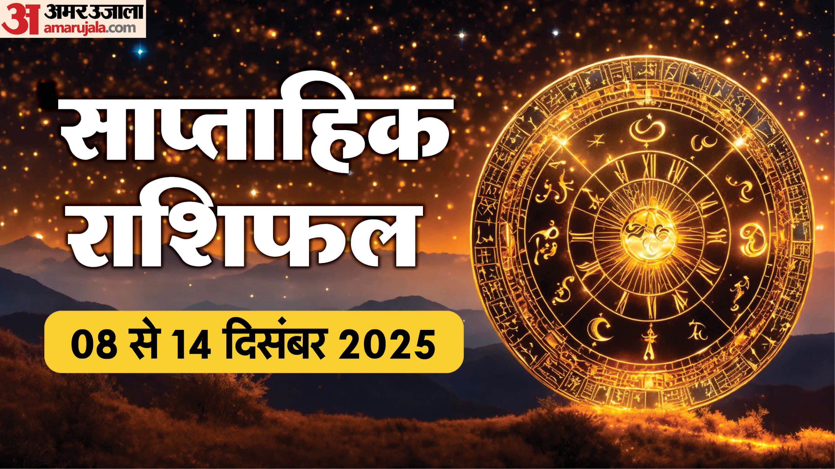 Weekly Horoscope 08 To 14 December 2025 Saptahik Rashifal Mesh Kark Tula Meen In Hindi