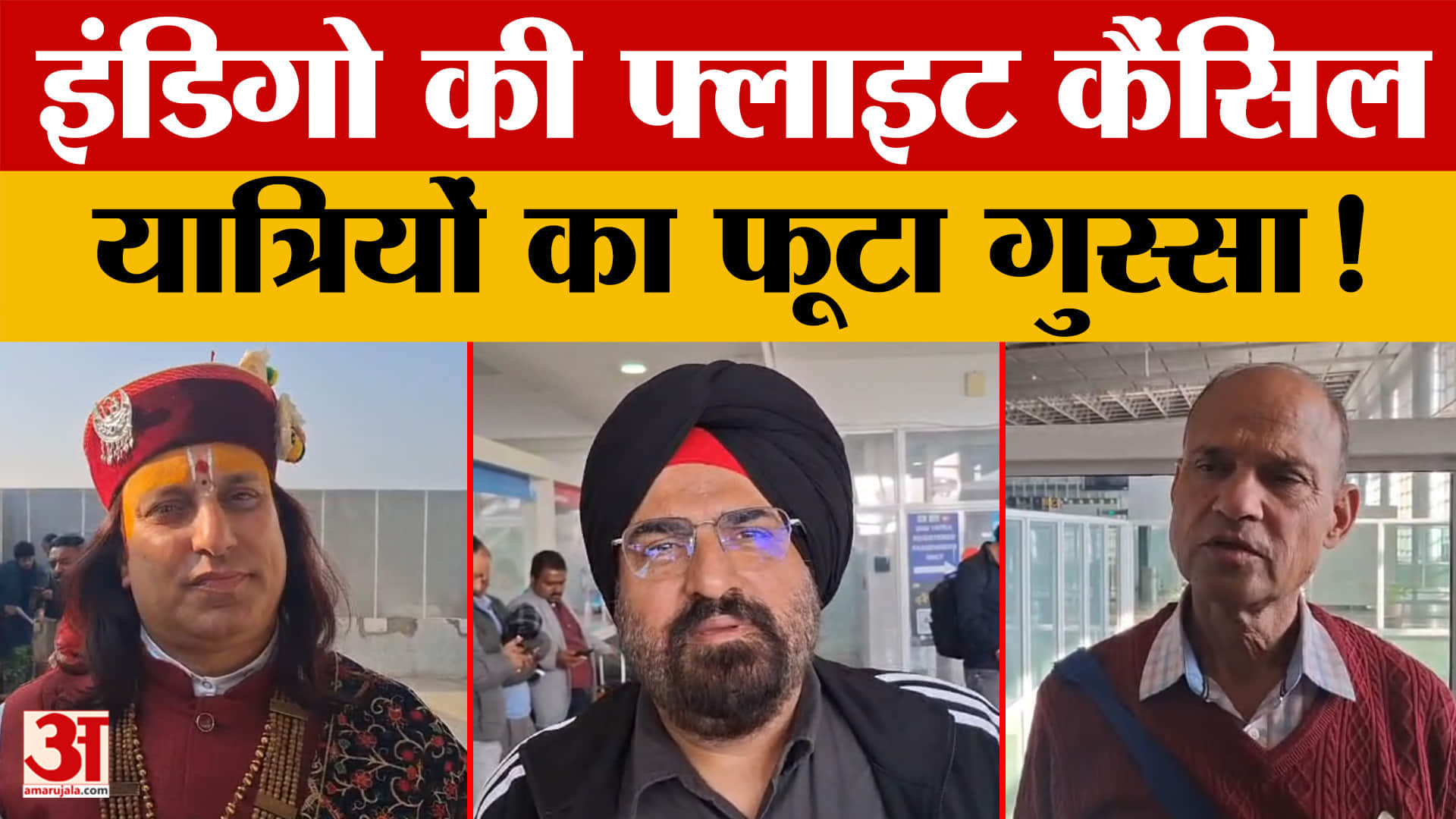 इंडिगो की कई फ्लाइट कैंसिल, चंडीगढ़ एयरपोर्ट पर यात्री हुए परेशान