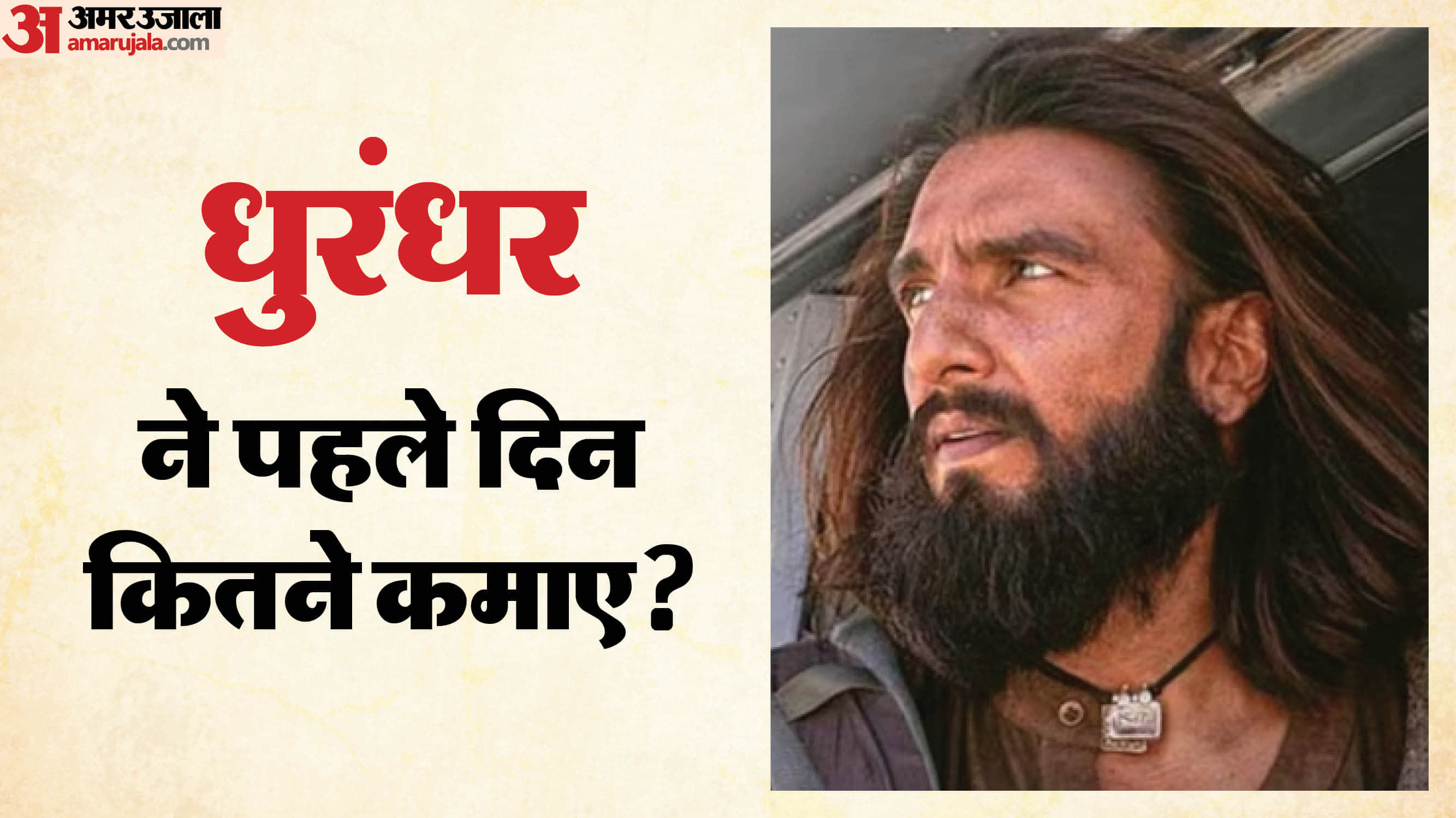 Dhurandhar Box Office Collection day 1 ranveer singh sanjay dutt r madhavan arjun rampal