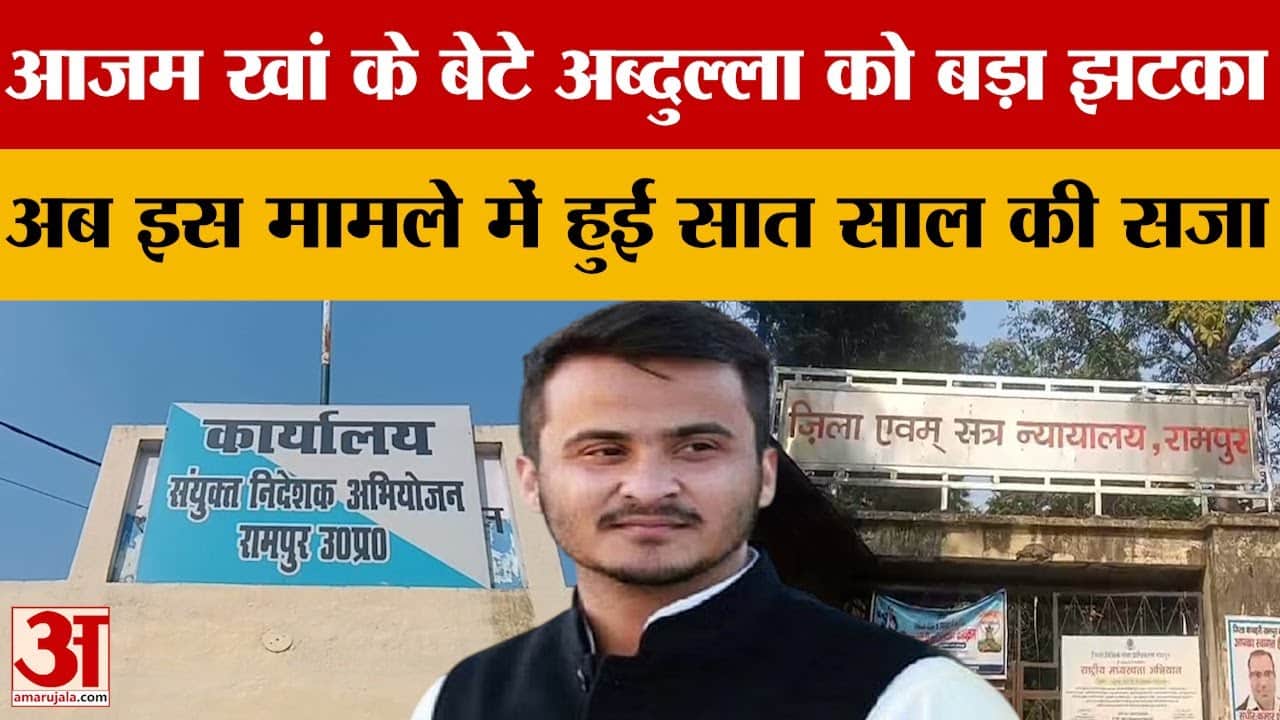 UP Politics: Azam Khan के बेटे अब्दुल्ला को बड़ा झटका, अब इस मामले में हुई सात साल की सजा