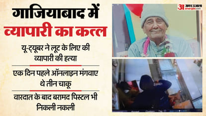 Up:ऑनलाइन मंगाया चाकू-चापड़ और मिर्च स्प्रे…देखीं थी फिल्में और क्राइम सीरीज; Mba पास ने की ज्वैलर की हत्या – Mba Graduate Killed Jeweler He Ordered Knives, Axes, And Pepper Spray Online Watched Movies And Crime Series