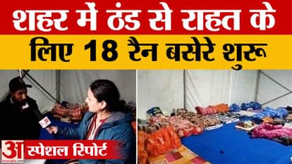 Relief from the increasing cold: 18 night shelters started in the city, arrangements for heaters, blankets and