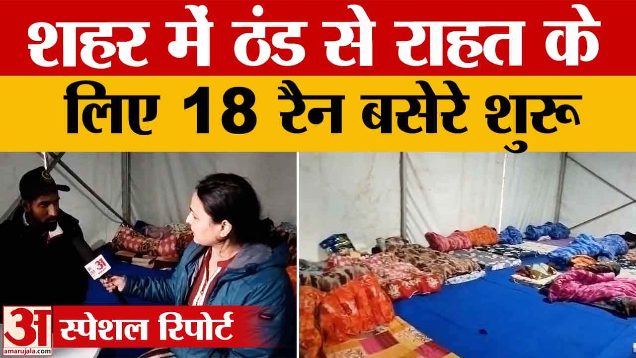 शहर में 18 रैन बसेरे शुरू, हीटर-कंबल और 450 लोगों के लिए व्यवस्था