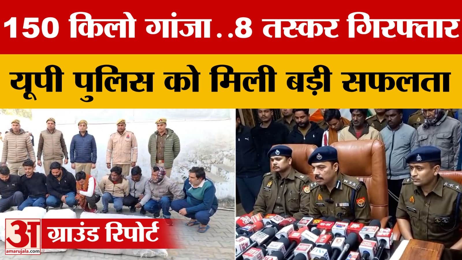 Meerut में 150 किलो गांजे के साथ 8 तस्कर गिरफ्तार..UP Police को यूपी पुलिस मिली बड़ी सफलता
