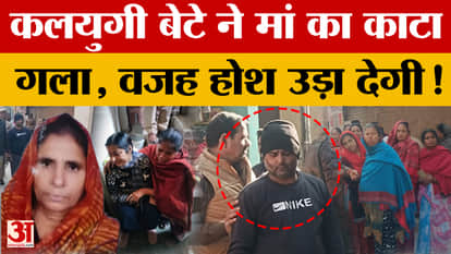 Ghaziabad: A son killed his mother, slitting her throat with a sharp weapon following a domestic dispute.